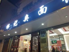 -伟记奥面馆(养育巷店)