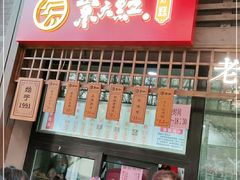 门面-京天红酒家(虎坊路店)
