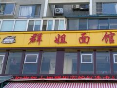 门面-群姐面馆·海鲜烧烤(同安路二店)