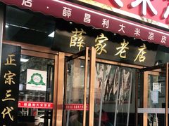 门面-薛昌利大米凉皮(北新街店)