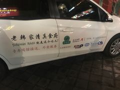 -老韩家清真食府