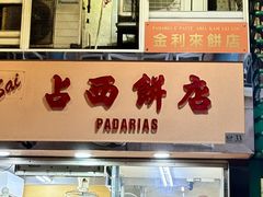 -占西饼店