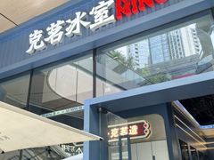 -克茗冰室(仁恒梦中心店)