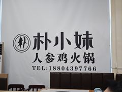 -朴小妹人参鸡汤火锅(长白山万达店)