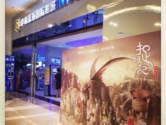 幸福蓝海国际影城(珠海IMAX店)-幸福蓝海国际影城(扬名IMAX店)