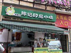 -陈记印尼风味小吃(北湖店)