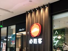 门面-必胜客(印象城店)