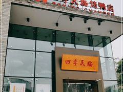 门面-四季民福烤鸭店(望京旺角店)