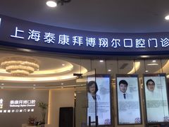 -泰康拜博口腔(凯迪大厦店)