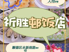 -祈胜邨•顺德鱼生•顺德菜(容桂店)