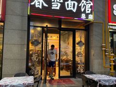 -春雪面馆(转塘店)
