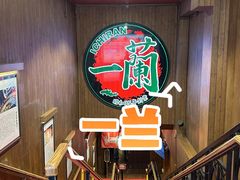 -一蘭拉面(尖沙咀店)