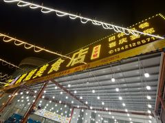 -秋姐美食店(旅游大道店)