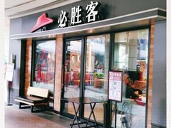 门面-必胜客(阿罗海店)