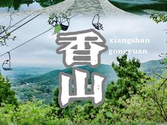 -香山公园
