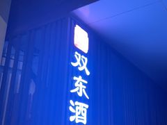 -双东酒店(东关街店)