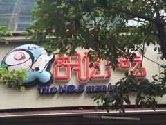 -胡九小吃(文化巷店)