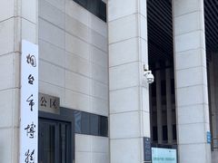 -烟台市博物馆