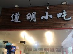 门面-道明小吃(江大南路店)