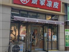 门面-景家凉皮(纺织城店)