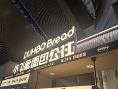 -小飞象面包公社(砂之船店)