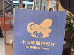 -小飞象面包公社(珠江路金鹰店)