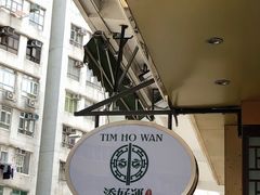 -添好运点心专门店(深水埗店)