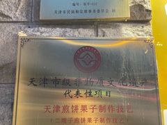 -清真·二嫂子煎饼果子(卫津路总店)