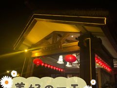 门面-青城道汤池