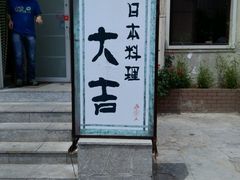 门面-大吉鲜鱼料理自慢(维也纳大厦店)