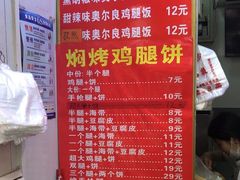 -焖烤鸡腿饼(桃源路店)