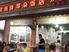 门面-赵姐猪耳朵饭店