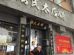 -陆氏太后饼(富平店)
