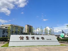 -诸暨博物馆