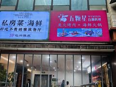 -伍棵星炭烤自助料理·活鳗鱼(浦东食品城店)