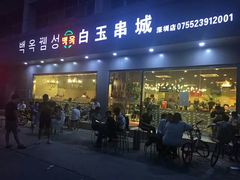 门面-白玉·朝鲜族烤串(深圳Kkone店)