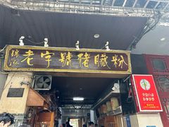 -锦泓老字号猪脏粉(东联大厦店)
