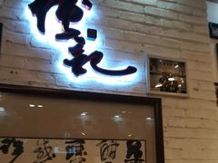 -傅记酱肉
