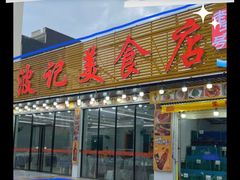 -波记美食店·现捞海鲜