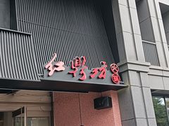 -红鼎坊·老成都火锅(新南门店)