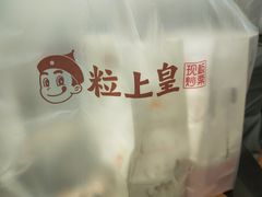 -粒上皇(新闻路店)
