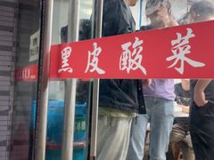 -黑皮酸菜鱼(三山街店)