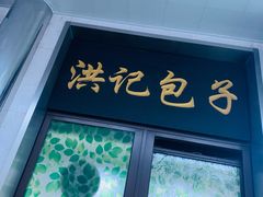 -牛街洪记小吃店(牛街店)