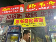 -路书奇炝锅绿豆面(万客隆店)