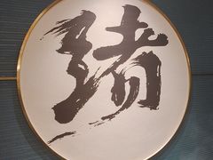 -一绪に寿喜烧(虹悦城店)