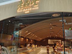 -老鼎丰糕点铺子(国贸商城店)