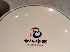 -七八冷面·延边朝鲜族美食(欢乐谷店)