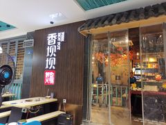-香坝坝鲜鱼火锅(春熙路店)