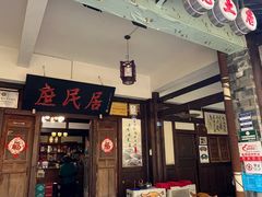 -庶民居中餐馆(花土店)