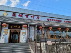 门面-百叶居·老北京涮羊肉(鼓楼店)